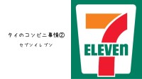 タイのコンビニ事情②　セブンイレブン