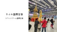 眠らない空港　スワンナプーム国際空港