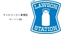 タイのコンビニ事情⑤　ローソン108