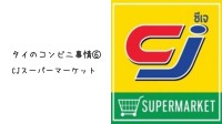 タイのコンビニ事情⑥　　CJスーパーマーケット