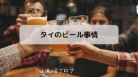 タイのビール事情