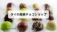 タイの高級チョコレートショップ
