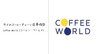 タイのコーヒーチェーン店③ Coffee World（コーヒー・ワールド）