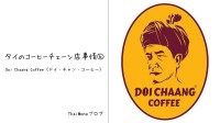 タイのコーヒーチェーン店⑥ Doi Chaang Coffee（ドイ・チャン・コーヒー）