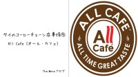 タイのコーヒーチェーン店⑨ All Cafe（オール・カフェ）