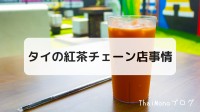 タイの紅茶チェーン店事情