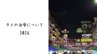 タイの治安について(2026年)