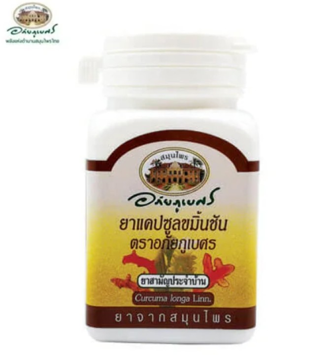 อภัยภูเบศร ขมิ้นชัน ขนาด 60 แคปซูล