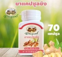 อภัยภูเบศร ขิง ขนาด 70 แคปซูล